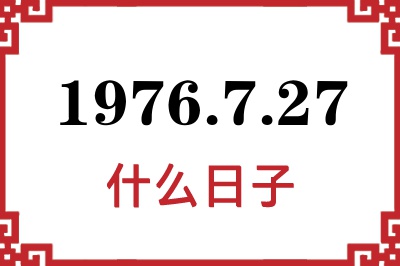 1976年7月27日是什么日子 1976年7月27日是什么日子