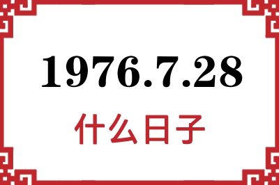 1976年7月28日是什么日子 1976年7月28日是什么日子