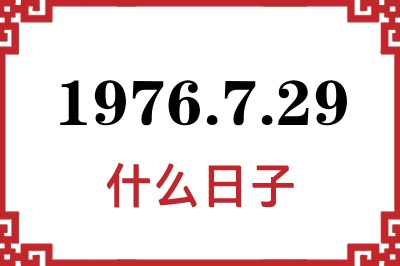 1976年7月29日是什么日子 1976年7月29日是什么日子