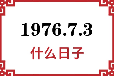 1976年7月3日是什么日子 1976年7月3日是什么日子