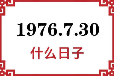 1976年7月30日是什么日子 1976年7月30日是什么日子