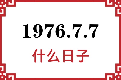 1976年7月7日是什么日子 1976年7月7日是什么日子