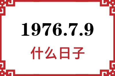 1976年7月9日是什么日子