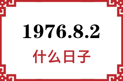 1976年8月2日是什么日子 1976年8月2日是什么日子
