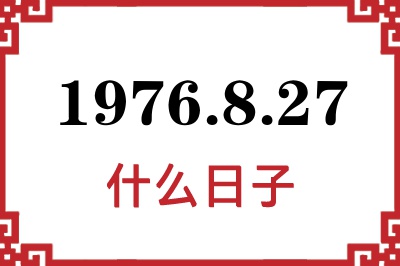 1976年8月27日是什么日子 1976年8月27日是什么日子