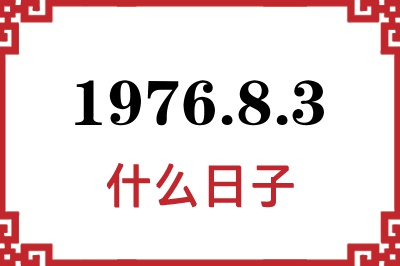 1976年8月3日是什么日子 1976年8月3日是什么日子