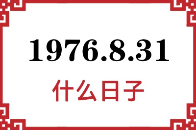 1976年8月31日是什么日子