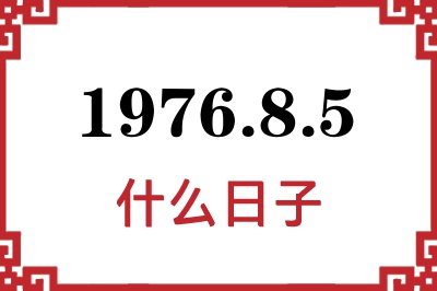 1976年8月5日是什么日子 1976年8月5日是什么日子