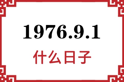 1976年9月1日是什么日子