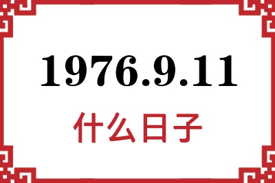 1976年9月11日是什么日子
