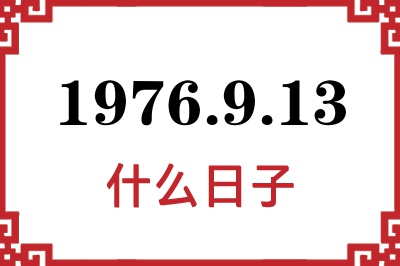 1976年9月13日是什么日子