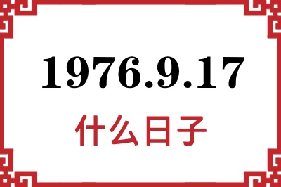 1976年9月17日是什么日子
