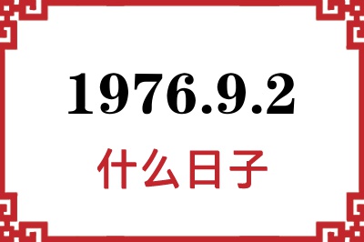 1976年9月2日是什么日子
