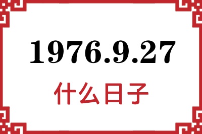 1976年9月27日是什么日子 1976年9月27日是什么日子