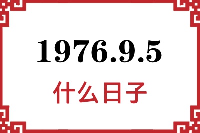 1976年9月5日是什么日子