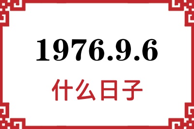 1976年9月6日是什么日子