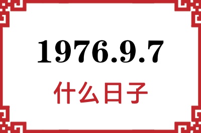 1976年9月7日是什么日子