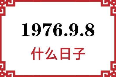 1976年9月8日是什么日子
