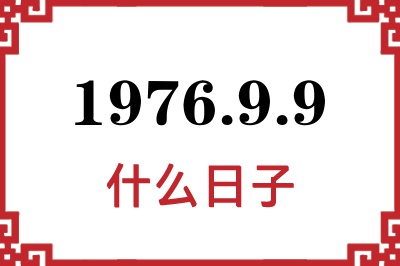 1976年9月9日是什么日子