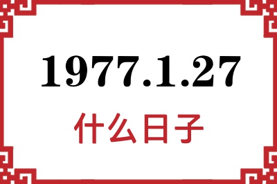 1977年1月27日是什么日子 1977年1月27日是什么日子