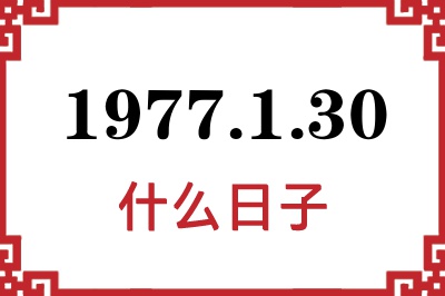 1977年1月30日是什么日子