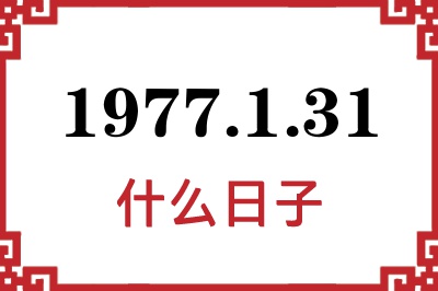 1977年1月31日是什么日子