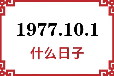 1977年10月1日是什么日子 1977年10月1日是什么日子