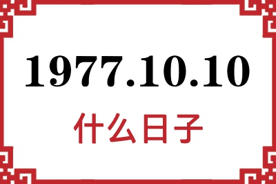 1977年10月10日是什么日子 1977年10月10日是什么日子