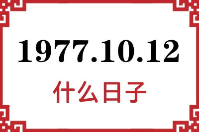 1977年10月12日是什么日子 1977年10月12日是什么日子