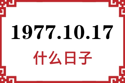 1977年10月17日是什么日子