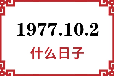 1977年10月2日是什么日子 1977年10月2日是什么日子