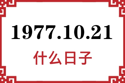 1977年10月21日是什么日子 1977年10月21日是什么日子