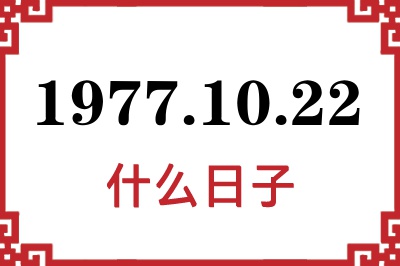 1977年10月22日是什么日子