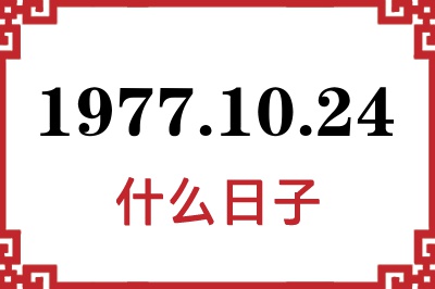 1977年10月24日是什么日子