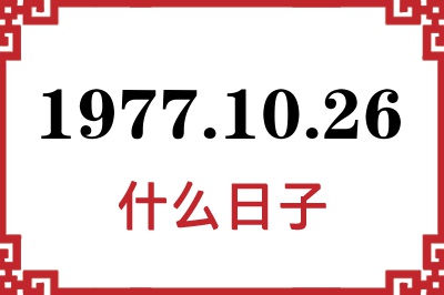 1977年10月26日是什么日子 1977年10月26日是什么日子
