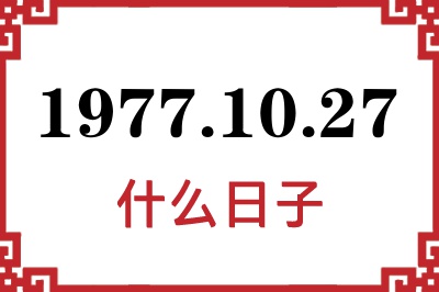 1977年10月27日是什么日子