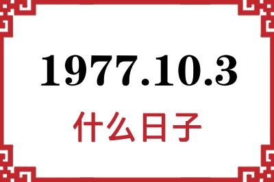 1977年10月3日是什么日子 1977年10月3日是什么日子