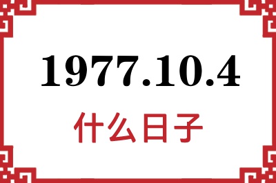 1977年10月4日是什么日子 1977年10月4日是什么日子