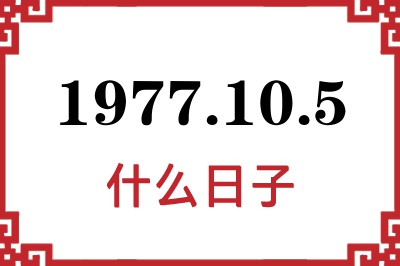 1977年10月5日是什么日子 1977年10月5日是什么日子