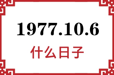 1977年10月6日是什么日子 1977年10月6日是什么日子