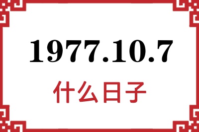 1977年10月7日是什么日子 1977年10月7日是什么日子