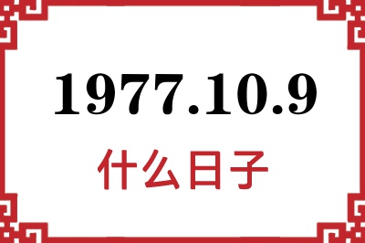 1977年10月9日是什么日子 1977年10月9日是什么日子