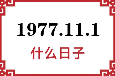 1977年11月1日是什么日子
