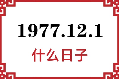 1977年12月1日是什么日子