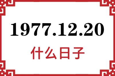 1977年12月20日是什么日子 1977年12月20日是什么日子