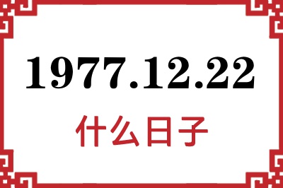 1977年12月22日是什么日子 1977年12月22日是什么日子