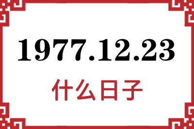 1977年12月23日是什么日子 1977年12月23日是什么日子