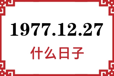 1977年12月27日是什么日子 1977年12月27日是什么日子