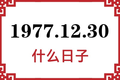1977年12月30日是什么日子 1977年12月30日是什么日子