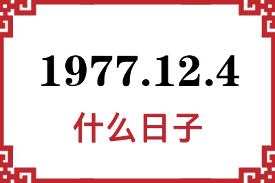 1977年12月4日是什么日子 1977年12月4日是什么日子